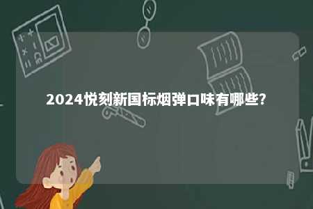 2024悦刻新国标烟弹口味有哪些
�？ 